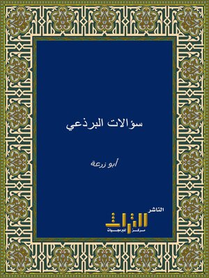 cover image of الضعفاء وأجوبة الرازي على سؤالات البرذعي. الجزء الأول